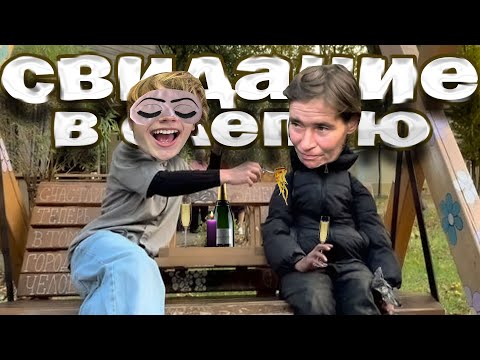 Видео: УСТРОИЛ СВИДАНИЕ БЕЗДОМНОЙ ДЕВУШКЕ!! Свидание в слепую
