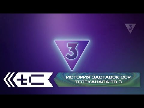 Видео: История заставок СоР телеканала ТВ-3