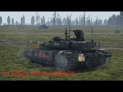 Видео: вар тандер - обзор т90 м прорыв!Выбор между т90м и т80 бвм. war thunder t90m vs t80bvm #warthunder