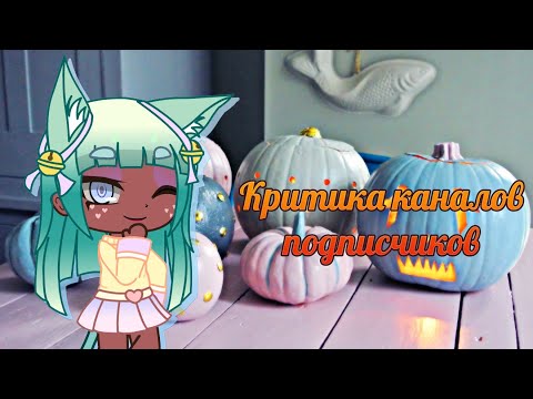 Видео: Критика каналов подписчиков | Gacha Club | Gacha Life