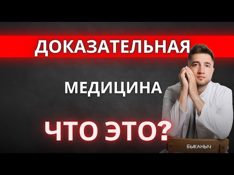 Видео: Вся правда о доказательной медицине. Мрак или свет?