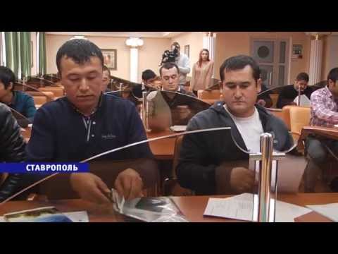 Видео: На Ставрополье иностранные граждане готовятся сдать экзамены