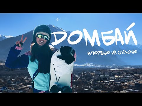 Видео: ДОМБАЙ 2025 | Впервые на горнолыжке, в шоке с цен. Путешествие на одну ночь