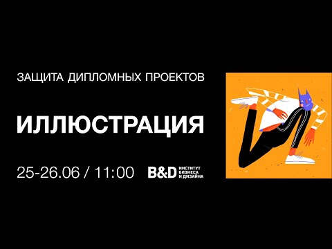 Видео: Защита дипломных проектов 25 июня 2024. Иллюстрация