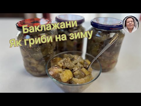Видео: Баклажани як гриби.  Чоловік сказав мало зробила 😄😄😄👍👍👍