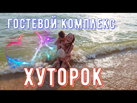 Видео: Обзор отеля Хуторок/ Анапа/ Витязево