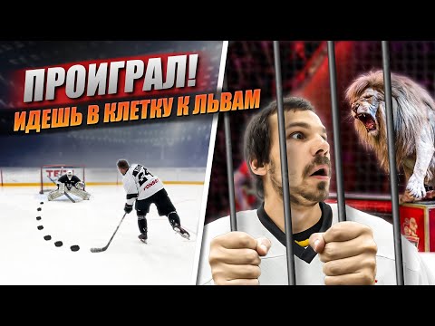 Видео: ХОККЕЙ на ВЫЖИВАНИЕ! ПРОИГРАЛ - ЛЕЗЕШЬ В КЛЕТКУ КО ЛЬВУ