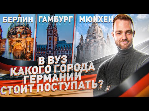 Видео: Лучшие города Германии. В ВУЗ какого города стоит поступать?