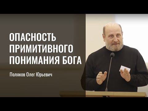 Видео: Опаcность примитивного понимания Бога | Поляков Олег Юрьевич | г. Санкт-Петербург
