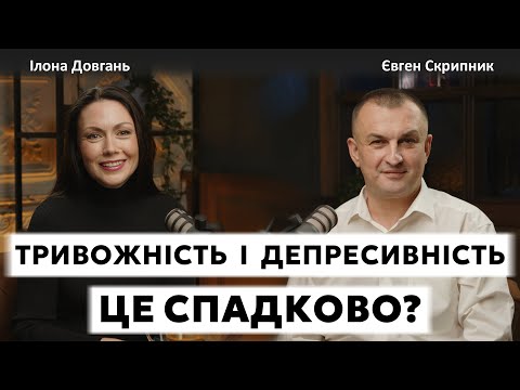 Видео: ТРИВОЖНІСТЬ І ДЕПРЕСИВНІСТЬ - ЦЕ СПАДКОВО? ЯК РОЗПІЗНАТИ ДЕПРЕСІЮ? | Ілона Довгань і Євген Скрипник