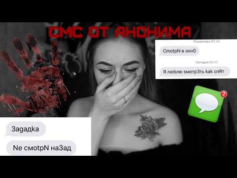 Видео: ЗА МНОЙ СЛЕДЯТ // ПУГАЮЩИЕ СМС (не кликбейт) 6996