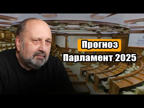 Видео: Nota bene. Прогноз. Власть и оппозиция в Молдове после парламентских выборов 2025 года