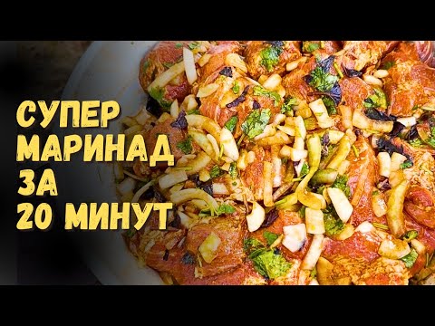 Видео: Уникальный Маринад Для Шашлыка, Который Вы не Найдете в Интернете