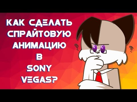 Видео: Как сделать спрайтовую анимацию в Sony Vegas?