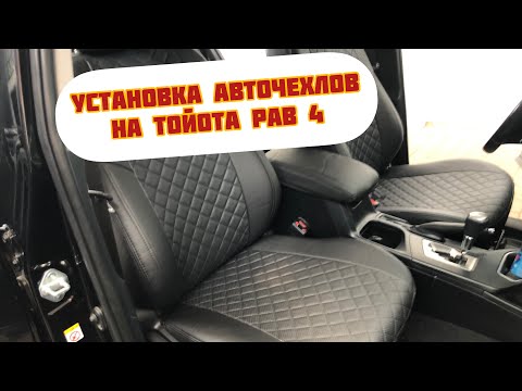 Видео: Установка авточехлов на  Тойота РАВ 4/Toyota RAV4 2013-2018 годов выпуска