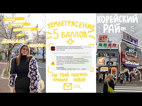 Видео: БУДНИ В ЯПОНИИ: землетрясение 5 баллов, к-поп рай в корейском районе и день в языковой школе