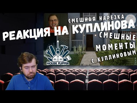Видео: Реакция на Куплинова: СМЕШНЫЕ МОМЕНТЫ С КУПЛИНОВЫМ #3 и #7 - House Flipper (и PC Building Simulator)