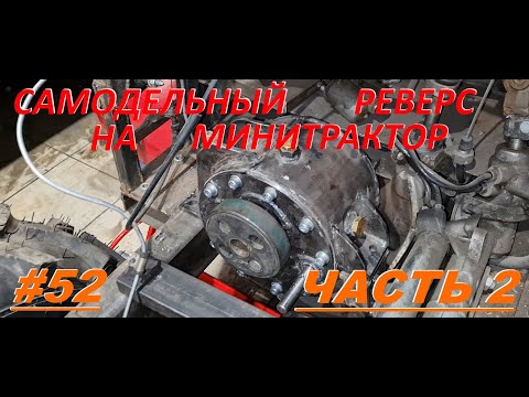 Видео: Самодельный реверс на минитрактор. Супер реверс. часть 2. Самодельный минитрактор переломка #52