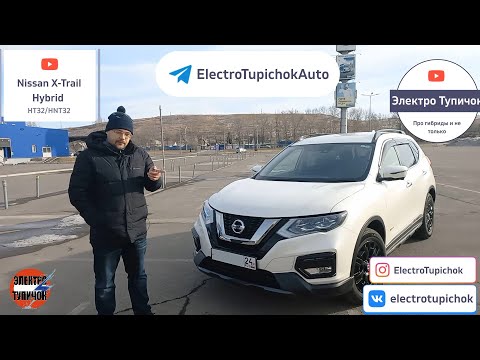 Видео: Nissan X-Trail Hybrid HNT32. Гибридные автомобили плюсы и минусы.