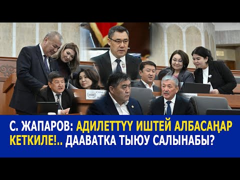 Видео: С.Жапаров: Адилеттүү иштей албасаңар кеткиле!.. Дааватка тыюу салынабы?