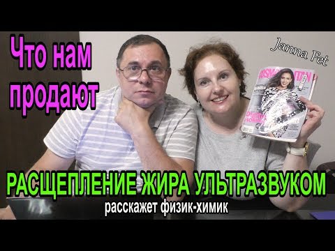 Видео: 🌟ИЗБАВЛЕНИЕ от ЖИРА: ультразвуковая ЛИПОСАКЦИЯ 🔊Просто о сложном: РАССКАЗ ФИЗИКА-ХИМИКА [JANNA FET]