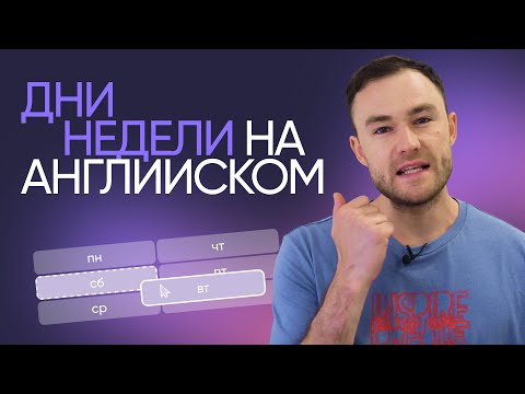 Видео: Дни недели на английском | Онлайн-школа «Инглекс»