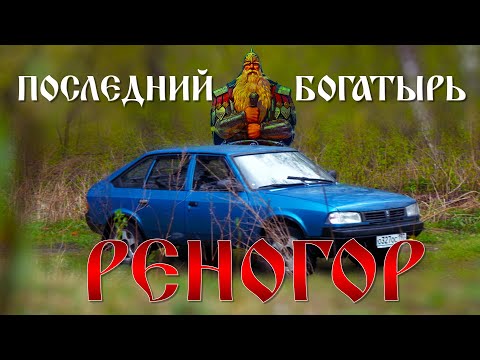 Видео: Москвич РЕНОГОР /  #АЗЛК-2141 #СВЯТОГОР / ПОСЛЕДНИЙ БОГАТЫРЬ Иван ЗенкевичPRO