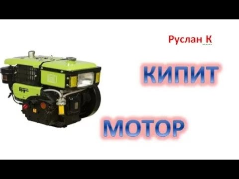 Видео: #Мотоблок. Закипает мотор мотоблока. Перегрев дизеля. Причины. Часть 2