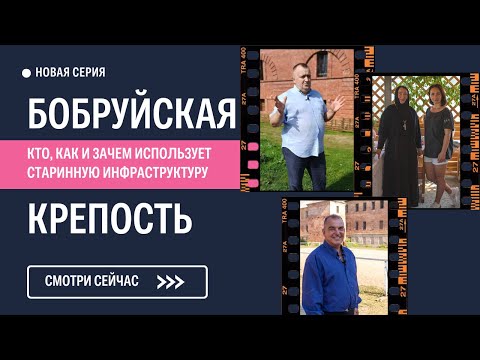 Видео: Бобруйская крепость: чем живет исторический объект сегодня?