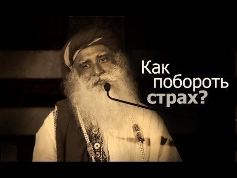 Видео: Как побороть страх? Садхгуру