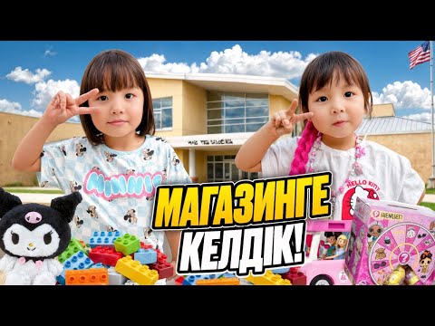 Видео: АЯУЛЫМ МЕН АЙЛА ХИТ ЗАТТАР САТАТЫН МАГАЗИНГЕ КЕЛДІ🤩😍🦄ҰНАТҚАН 10 ЗАТТАРЫН САТЫП АЛДЫЫ🧚🏻‍♀️🦋👏🏻