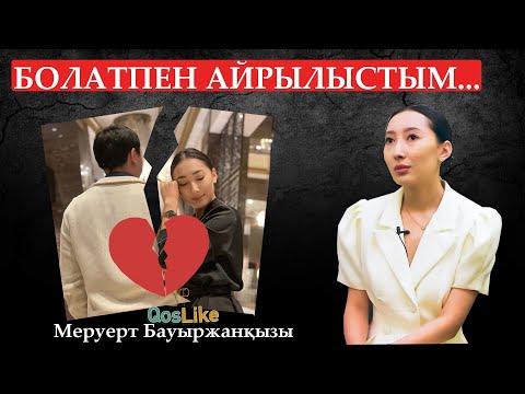 Видео: МЕРУЕРТ: ЭФИРГЕ ҚАЙТАДАН ШАҚЫРДЫ / NE ANGIME / NUCHONSKY /