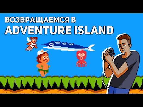Видео: Возвращаемся в Adventure Island! Среда страданий, NES СТРИМ