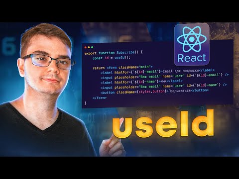 Видео: Hook useId в React - зачем нужен?