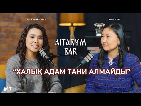 Видео: Динара Болат | Балалы болу қауіпті егер… | Неге Азия?