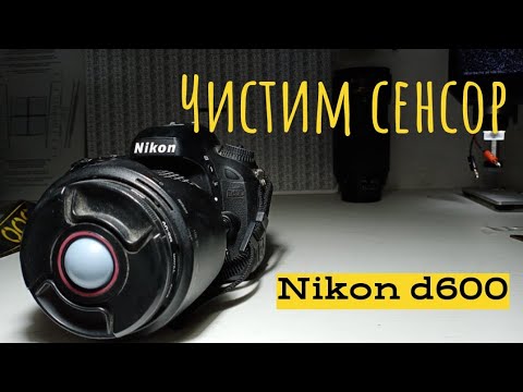 Видео: чистка сенсора на Nikon d610