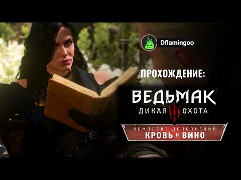 Видео: Ведьмак 3 Дикая Охота #42