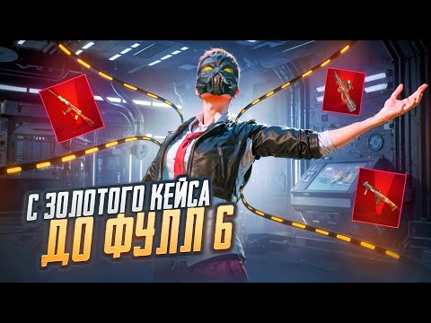 Видео: С ЗОЛОТОГО КЕЙСА ДО ФУЛЛ 6 🔥 | ПОЧЕМУ ТАК ВЕЗЕТ ? | METRO ROYALE | PUBG MOBILE