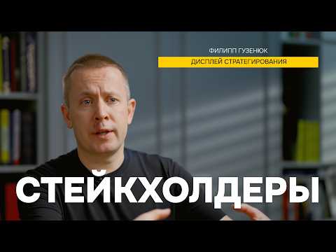 Видео: Как взаимодействовать со Стейкхолдерами в бизнесе? / Дисплей Стратегирования