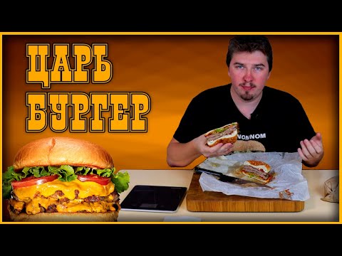 Видео: 🍔Обзор. ЦарьБургер. Прям таки царь??!! 🍔