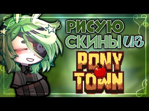 Видео: //рисую скины из пони таун//