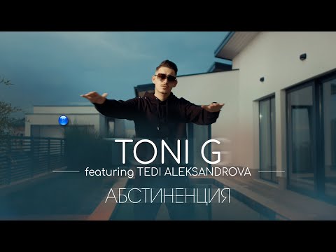 Видео: TONI G FT. TEDI ALEKSANDROVA - ABSTINENTSIYA / Тони Джи ft. Теди Александрова - Абстиненция, 2022