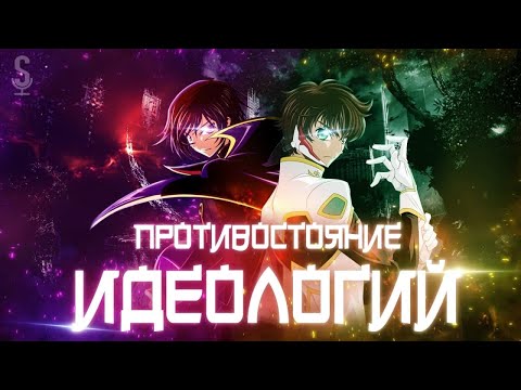 Видео: Противостояние идеологий в аниме Code Geass