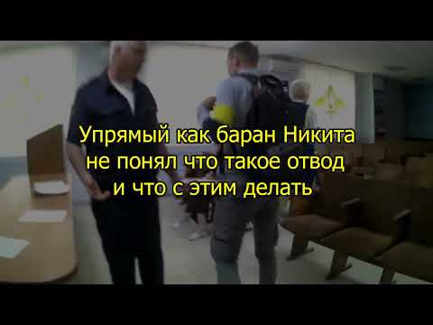 Видео: Никита первый раз в жизни составил протокол и обосрался.