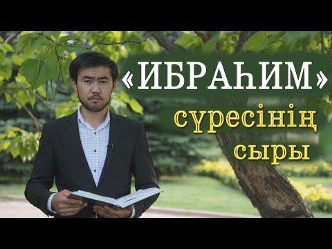 Видео: "ИБРАҺИМ" сүресінің сыры / "Құран құндылықтары" / Асыл арна