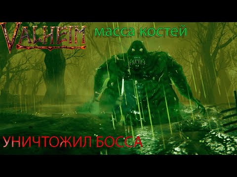 Видео: УНИЧТОЖИЛ БОССА МАССУ КОСТЕЙ ИСПОЛЬЗОВАВ ТОЛЬКО ПАЛЕЦ  ▷ ПРОХОЖДЕНИЕ VALHEIM №22