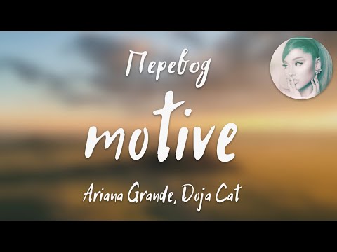 Видео: Ariana Grande, Doja Cat - motive (Перевод на русский)