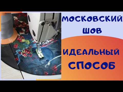 Видео: Московский шов. Шью только так! Простой вариант для сложных случаев. Швейный советник