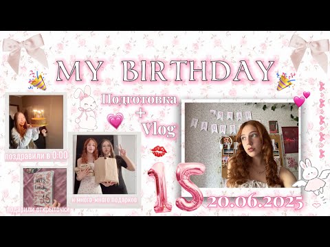 Видео: Мой день рождения! 🦢💘// Подготовка + Vlog // уже 15! 💕// Друзья поздравили в 0:00!!! 🕛 🎉||Vitalia Ni