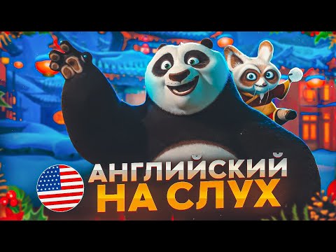 Видео: Начни понимать АНГЛИЙСКИЙ НА СЛУХ - Kung Fu Panda